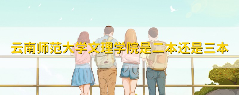 云南师范大学文理学院是二本还是三本