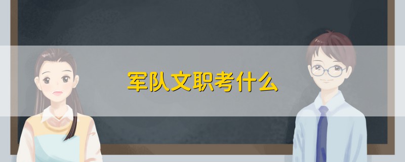 军队文职考什么