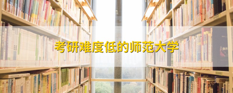 考研难度低的师范大学