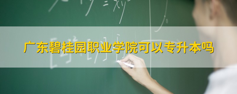 广东碧桂园职业学院可以专升本吗