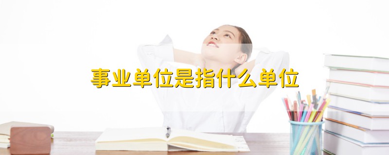 事业单位是指什么单位