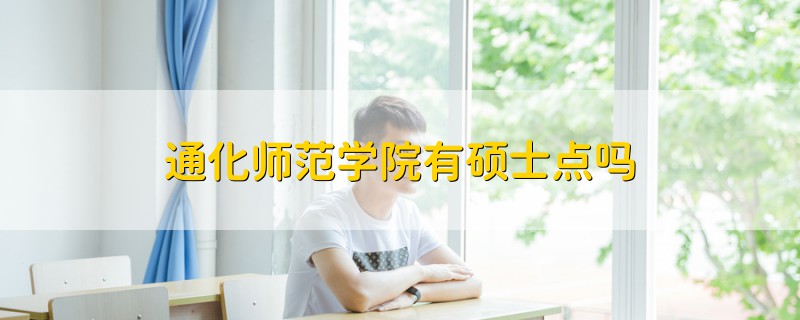 通化师范学院有硕士点吗