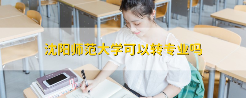 沈阳师范大学可以转专业吗