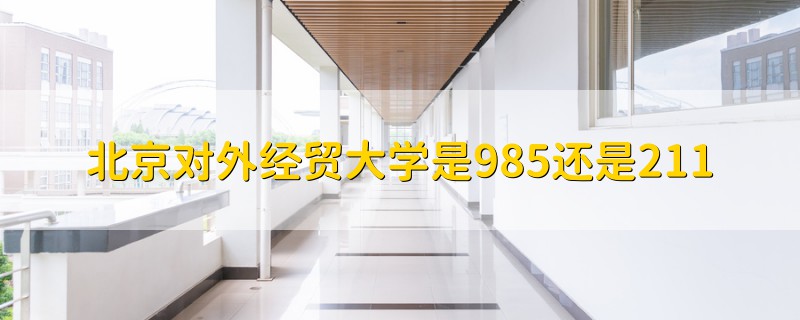 北京对外经贸大学是985还是211