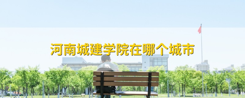 河南城建学院在哪个城市