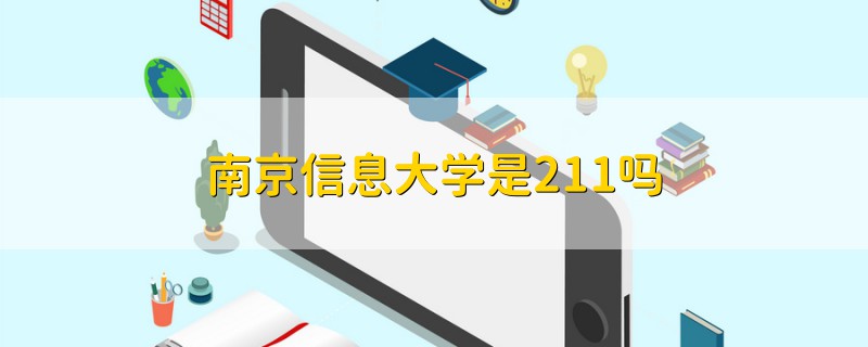 南京信息大学是211吗