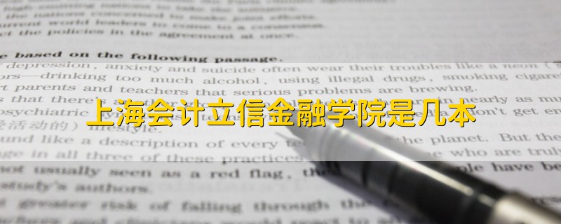 上海会计立信金融学院是几本