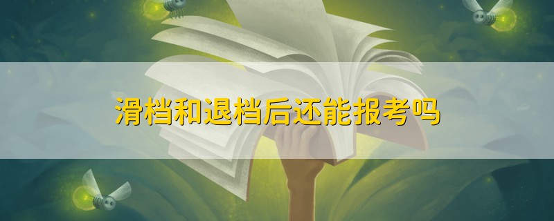 滑档和退档后还能报考吗