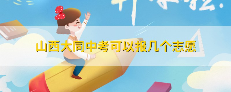 山西大同中考可以报几个志愿