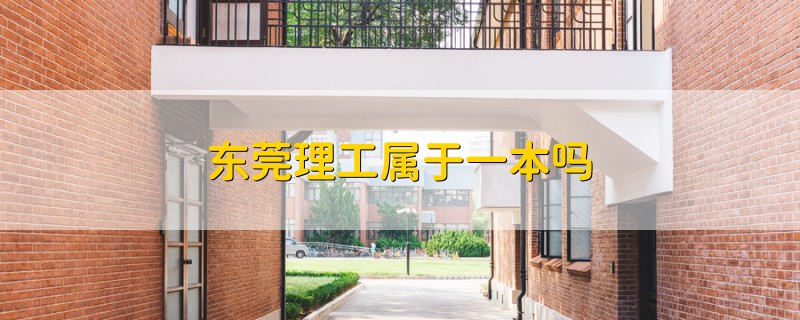 东莞理工属于一本吗