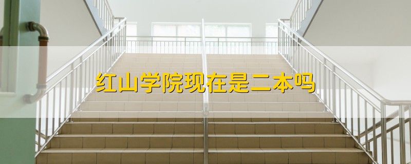 红山学院现在是二本吗