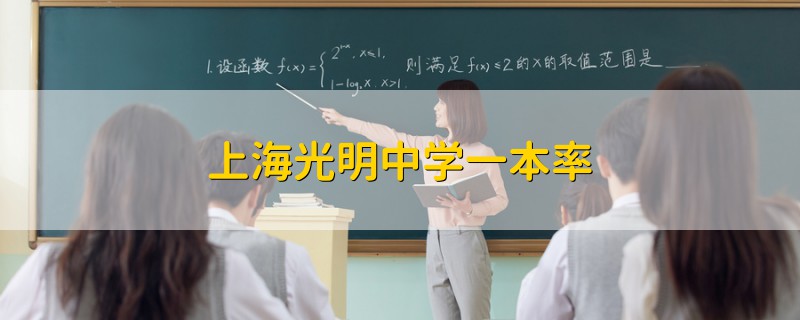 上海光明中学一本率