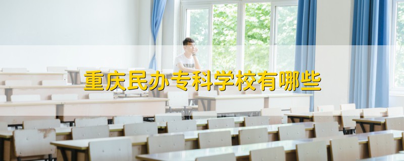 重庆民办专科学校有哪些