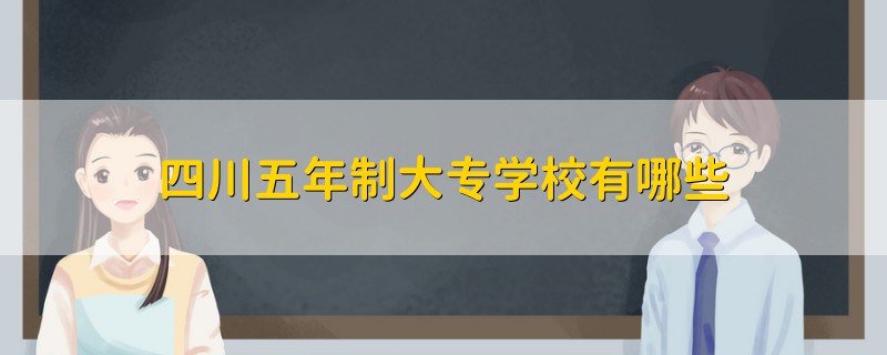 四川五年制大专学校有哪些