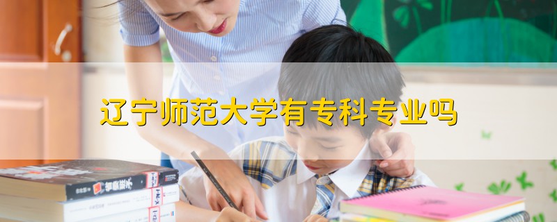 辽宁师范大学有专科专业吗