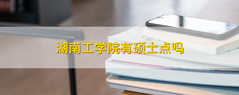 湖南工学院有硕士点吗