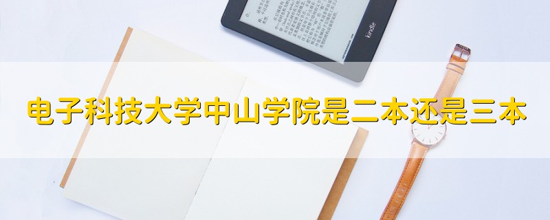 电子科技大学中山学院是二本还是三本