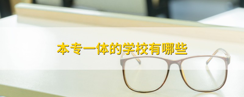 本专一体的学校有哪些