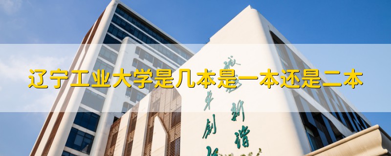 辽宁工业大学是几本图片