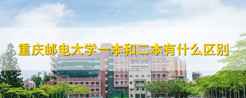 重庆邮电大学一本和二本有什么区别