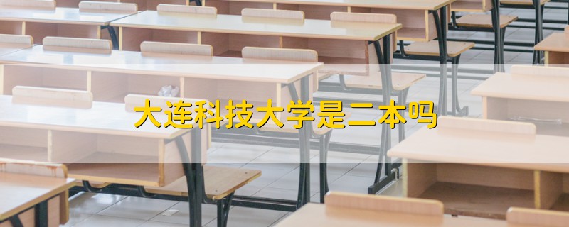 大连科技大学是二本吗