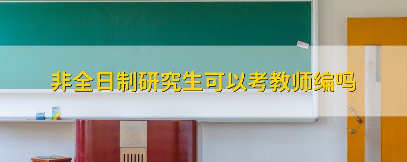 非全日制研究生可以考教师编吗