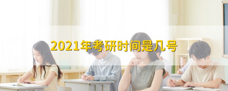 2021年考研时间是几号