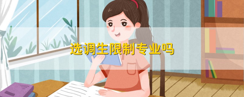 选调生限制专业吗