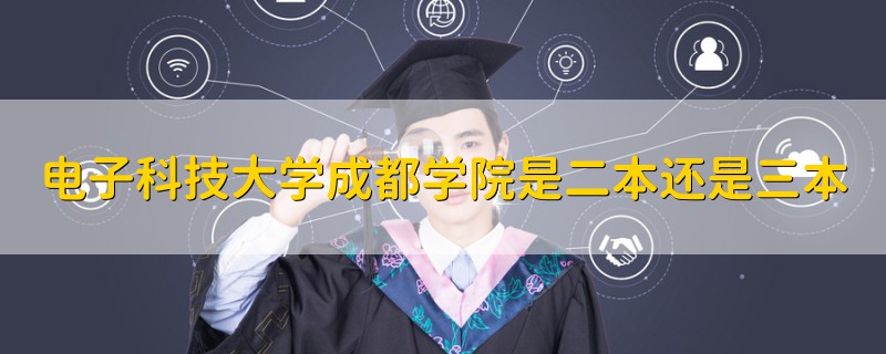 电子科技大学成都学院是二本还是三本