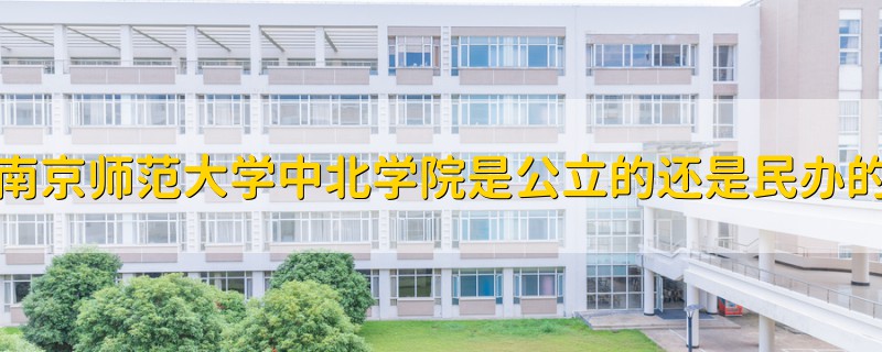 南京师范大学中北学院是公立的还是民办的