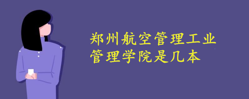 郑州航空管理工业管理学院是几本