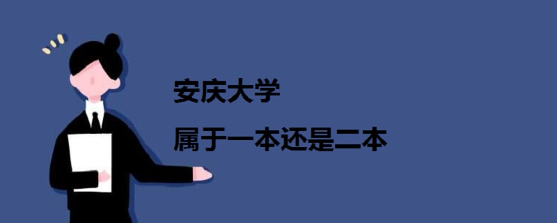 安庆大学属于一本还是二本