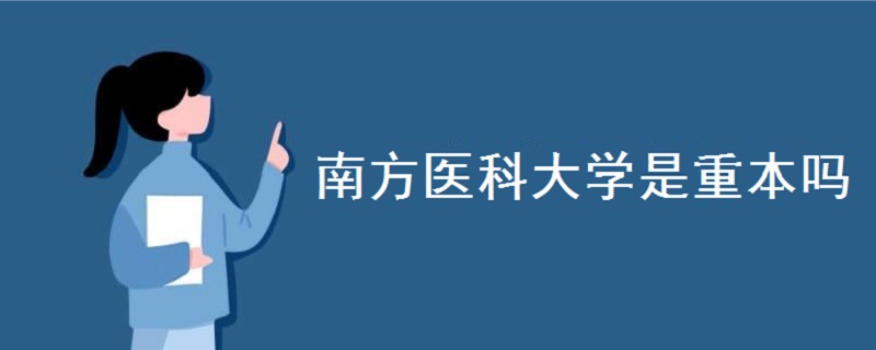 南方医科大学是重本吗