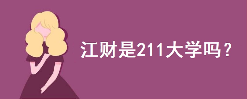 江财是211大学吗