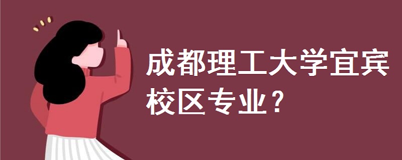 成都理工大学宜宾校区专业