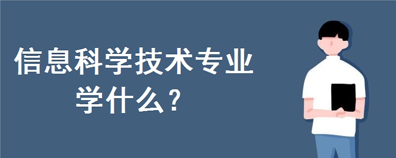 信息科学技术专业学什么