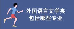 外国语言文学类包括哪些专业