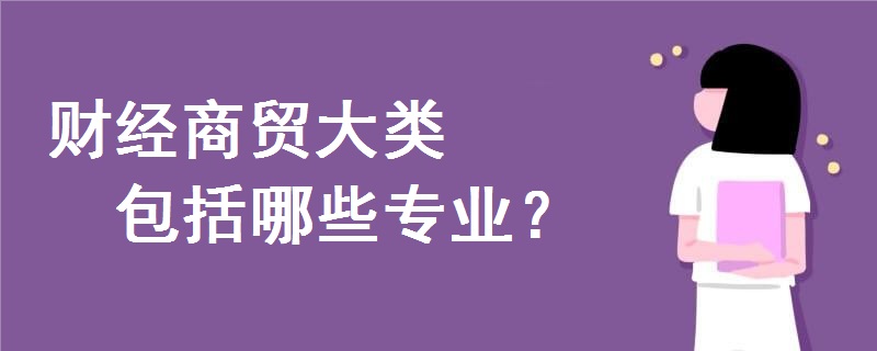 财经商贸大类包括哪些专业