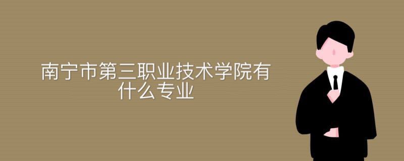 南宁市第三职业技术学校有什么专业