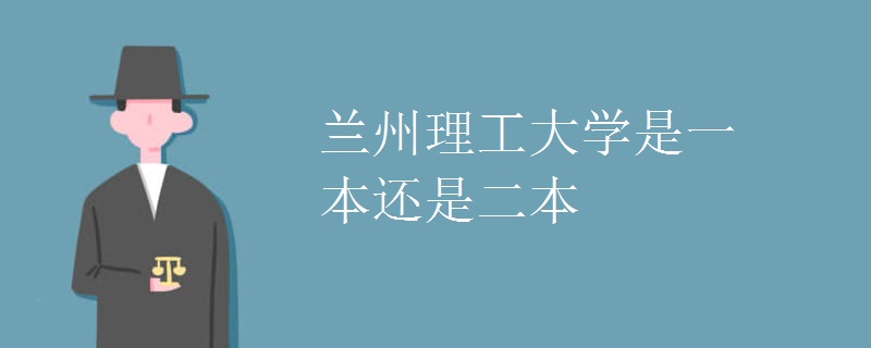 兰州理工大学是一本还是二本