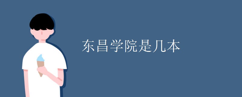 聊城大学东昌学院是三本还是二本