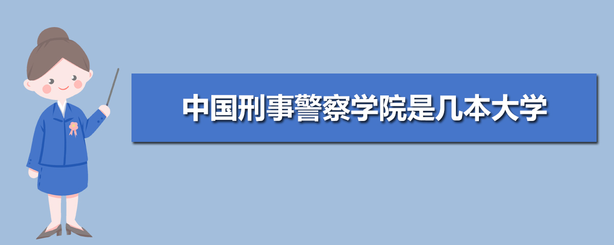 中国刑事警察学院是几本