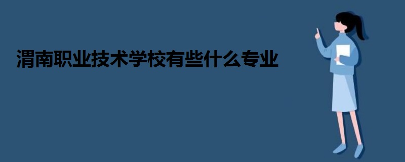 渭南职业技术学校有些什么专业