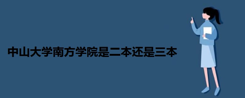 中山大学南方学院是二本还是三本