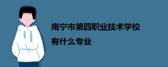 南宁市第四职业技术学校有什么专业