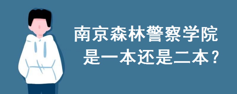 南京森林警察学院是一本还是二本?