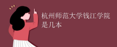 浙江师范钱江学院几本