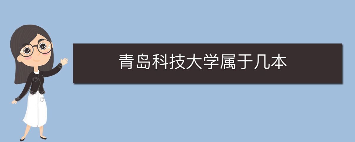 青岛科技大学属于几本