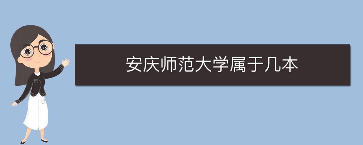 安庆师范学院属于几本