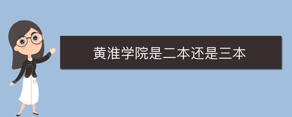 黄淮学院是二本还是三本